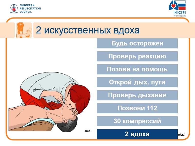 2 искусственных вдоха Approach safely Будь осторожен Проверь реакцию Позови на помощь Открой дых.